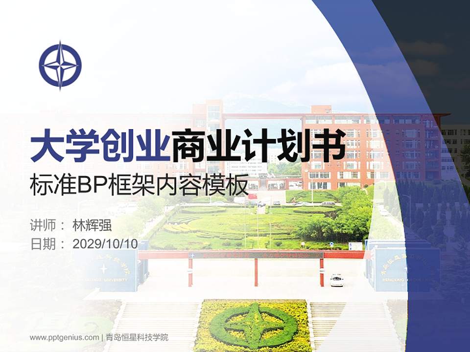 青岛恒星科技学院专用全国大学生互联网+创新创业大赛计划书/路演/网评PPT模板4:3格式PPT封面效果预览图