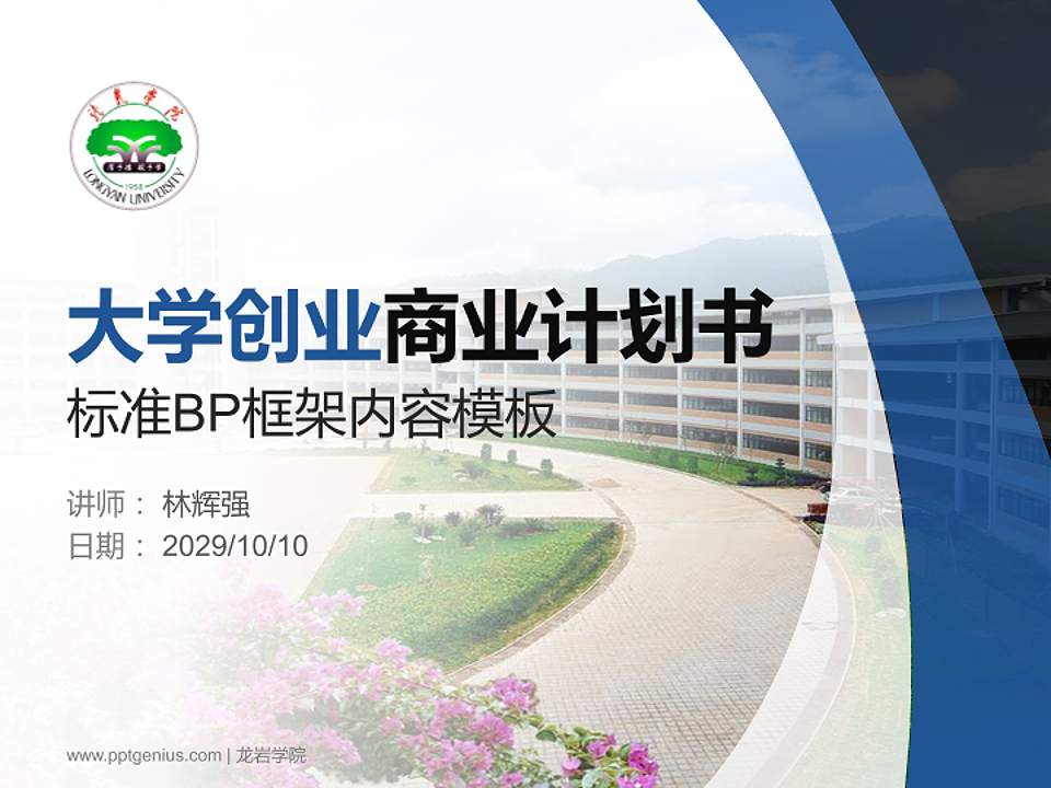 龙岩学院专用全国大学生互联网+创新创业大赛计划书/路演/网评PPT模板4:3格式PPT封面效果预览图