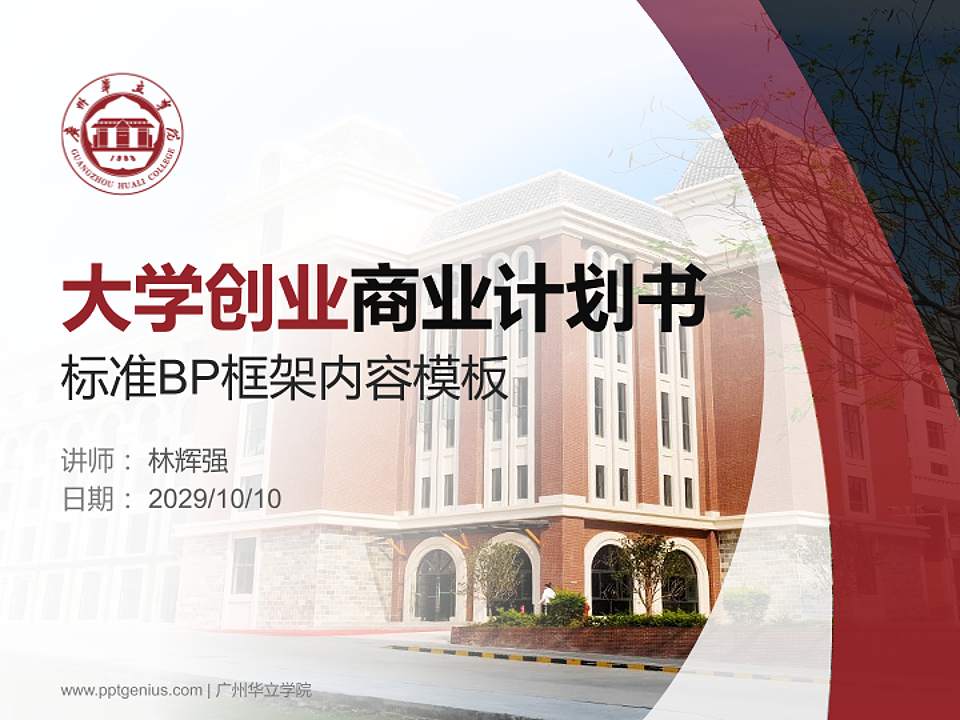 广州华立学院专用全国大学生互联网+创新创业大赛计划书/路演/网评PPT模板4:3格式PPT封面效果预览图