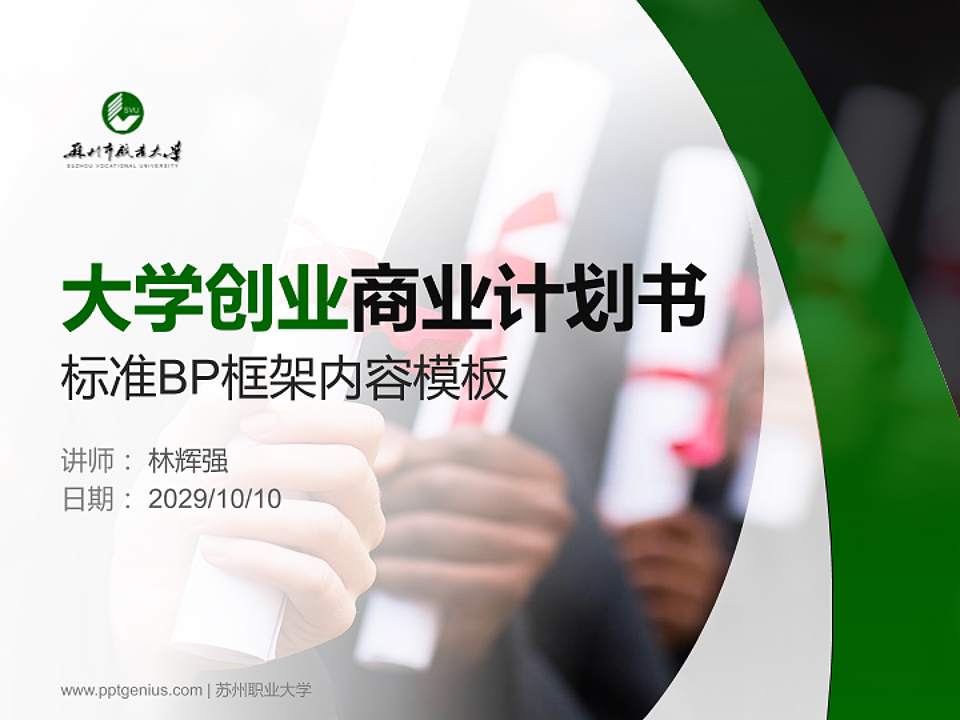 苏州职业大学专用全国大学生互联网+创新创业大赛计划书/路演/网评PPT模板4:3格式PPT封面效果预览图