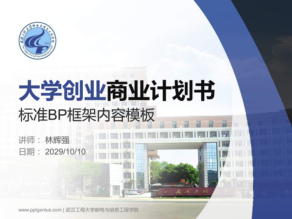 武汉工程大学邮电与信息工程学院专用全国大学生互联网+创新创业大赛计划书/路演/网评PPT模板4:3格式PPT封面效果预览图