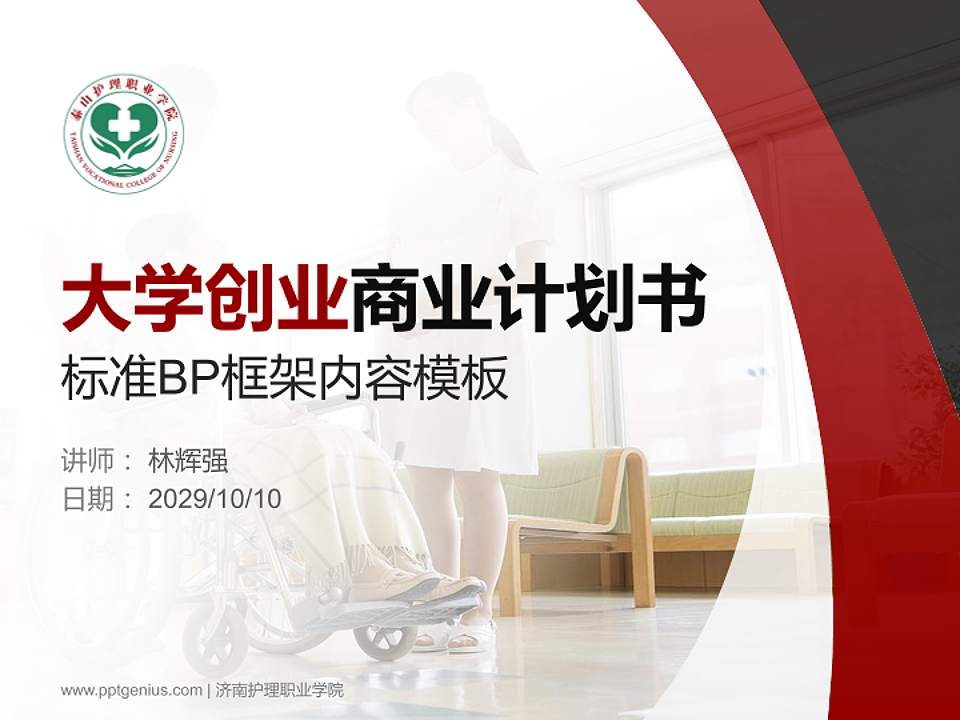 济南护理职业学院专用全国大学生互联网+创新创业大赛计划书/路演/网评PPT模板4:3格式PPT封面效果预览图