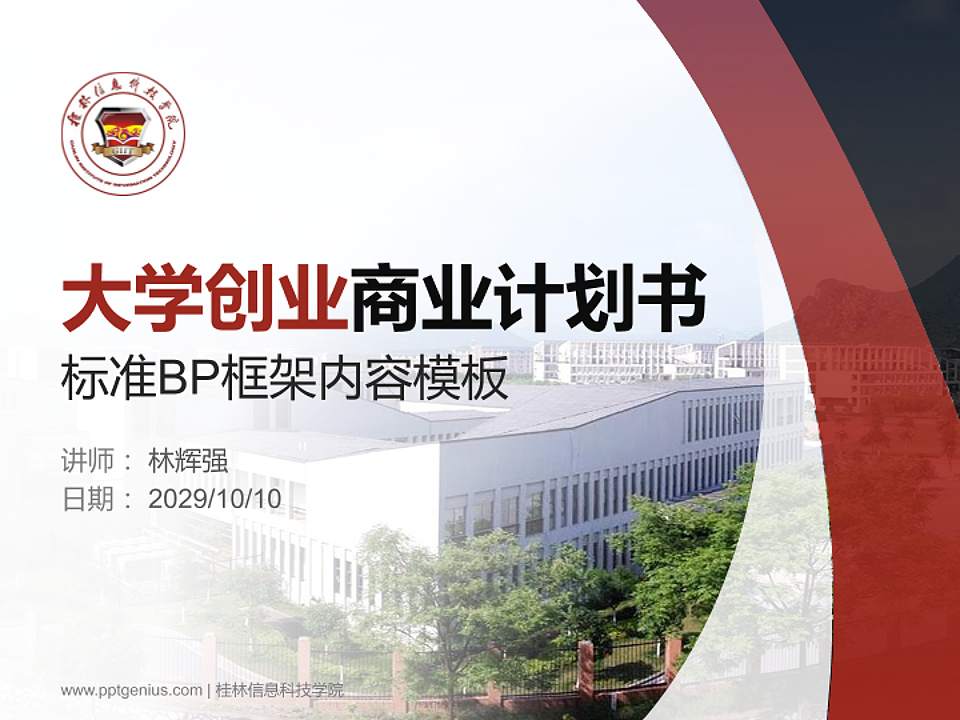 桂林信息科技学院专用全国大学生互联网+创新创业大赛计划书/路演/网评PPT模板4:3格式PPT封面效果预览图