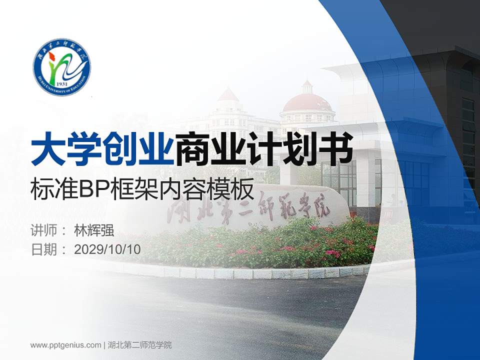 湖北第二师范学院专用全国大学生互联网+创新创业大赛计划书/路演/网评PPT模板4:3格式PPT封面效果预览图