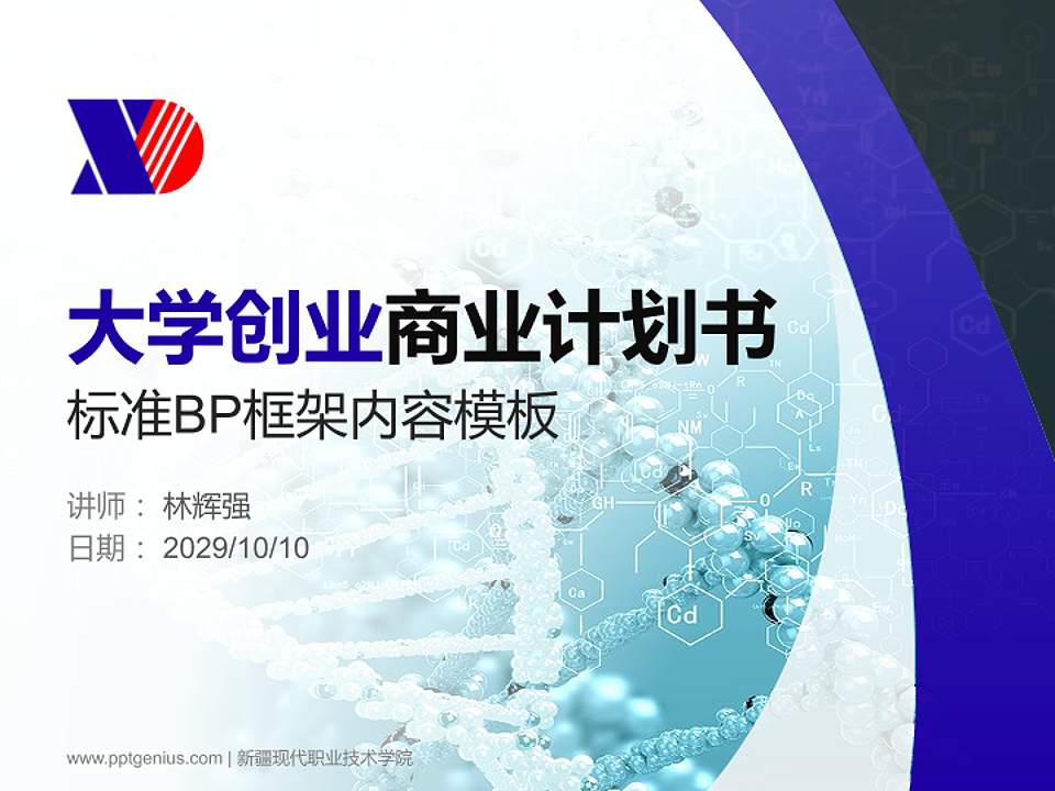 新疆现代职业技术学院专用全国大学生互联网+创新创业大赛计划书/路演/网评PPT模板4:3格式PPT封面效果预览图