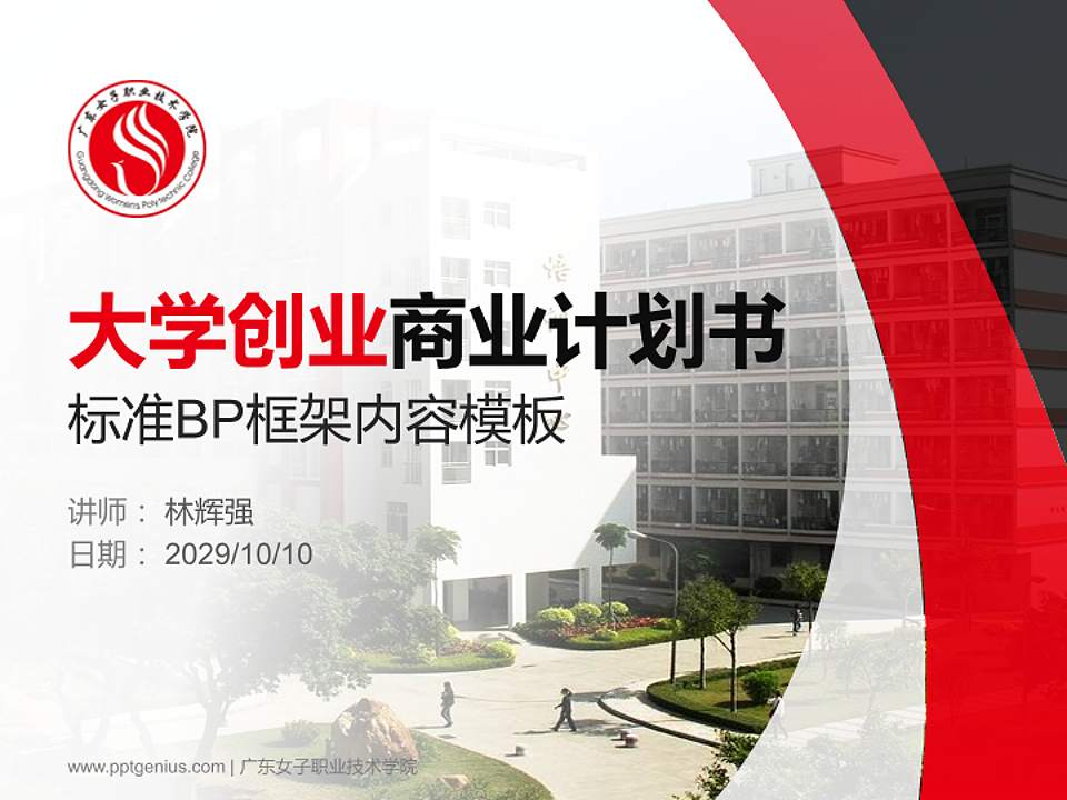 广东女子职业技术学院专用全国大学生互联网+创新创业大赛计划书/路演/网评PPT模板4:3格式PPT封面效果预览图