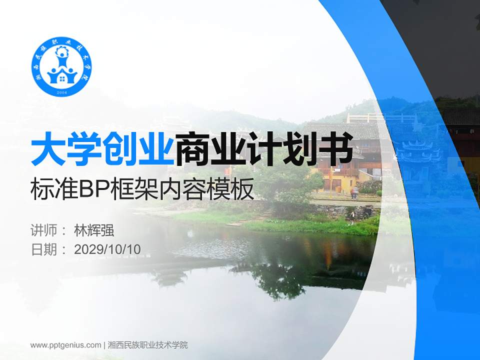 湘西民族职业技术学院专用全国大学生互联网+创新创业大赛计划书/路演/网评PPT模板4:3格式PPT封面效果预览图