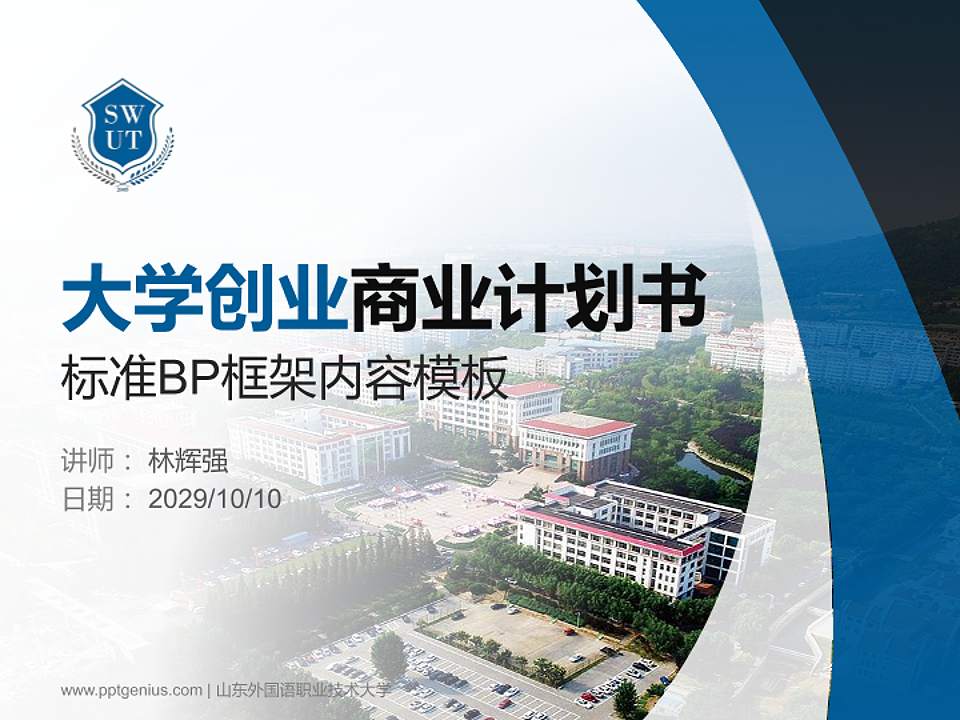 山东外国语职业技术大学专用全国大学生互联网+创新创业大赛计划书/路演/网评PPT模板4:3格式PPT封面效果预览图