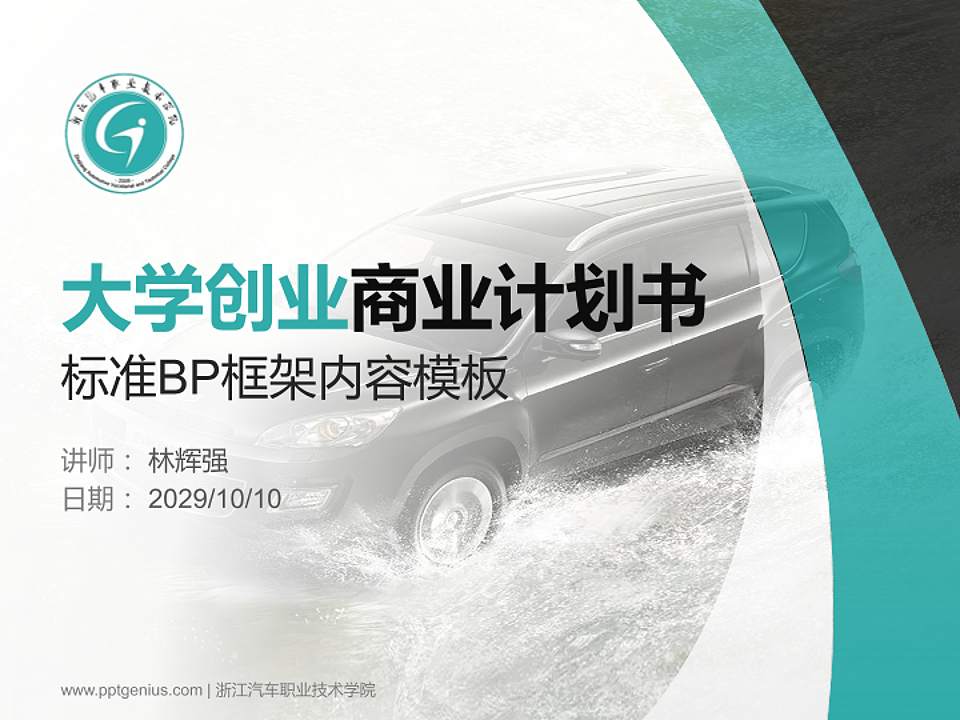 浙江汽车职业技术学院专用全国大学生互联网+创新创业大赛计划书/路演/网评PPT模板4:3格式PPT封面效果预览图