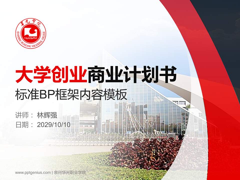 泉州华光职业学院专用全国大学生互联网+创新创业大赛计划书/路演/网评PPT模板4:3格式PPT封面效果预览图