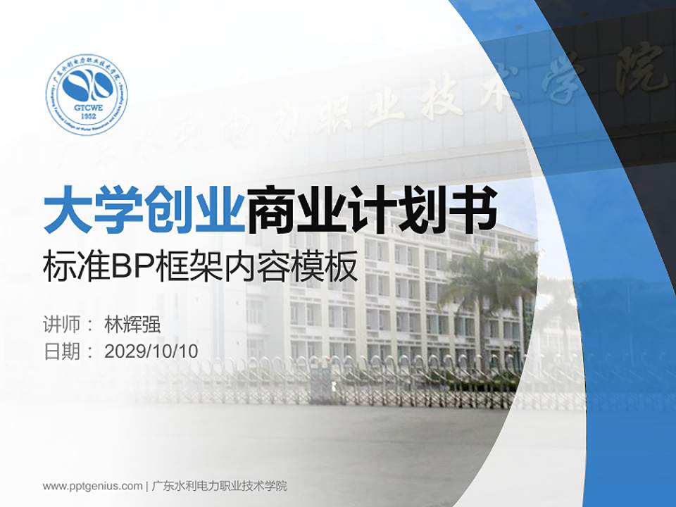 广东水利电力职业技术学院专用全国大学生互联网+创新创业大赛计划书/路演/网评PPT模板4:3格式PPT封面效果预览图