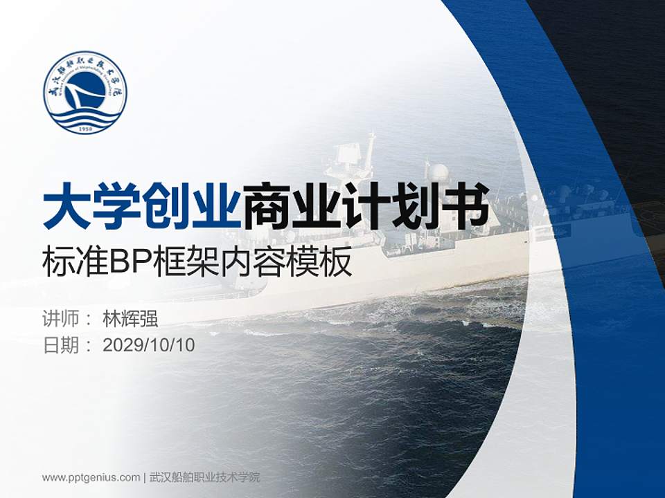 武汉船舶职业技术学院专用全国大学生互联网+创新创业大赛计划书/路演/网评PPT模板4:3格式PPT封面效果预览图