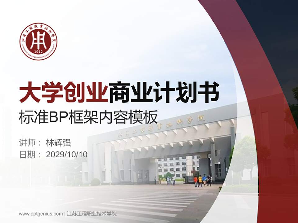 江苏工程职业技术学院专用全国大学生互联网+创新创业大赛计划书/路演/网评PPT模板4:3格式PPT封面效果预览图