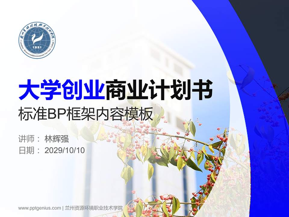 兰州资源环境职业技术学院专用全国大学生互联网+创新创业大赛计划书/路演/网评PPT模板4:3格式PPT封面效果预览图