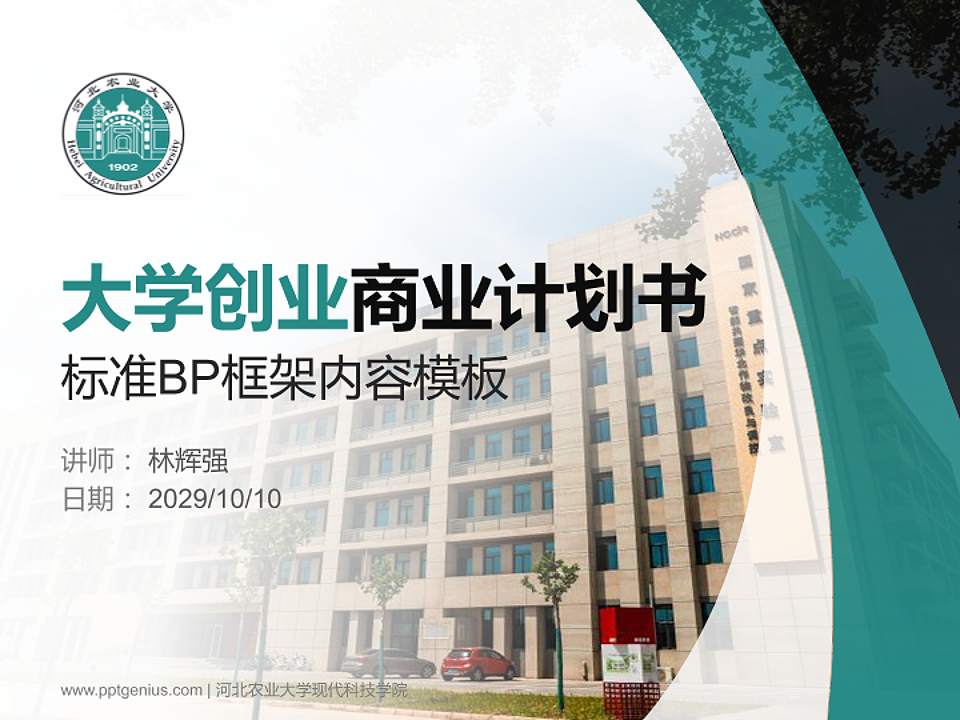河北农业大学现代科技学院专用全国大学生互联网+创新创业大赛计划书/路演/网评PPT模板4:3格式PPT封面效果预览图