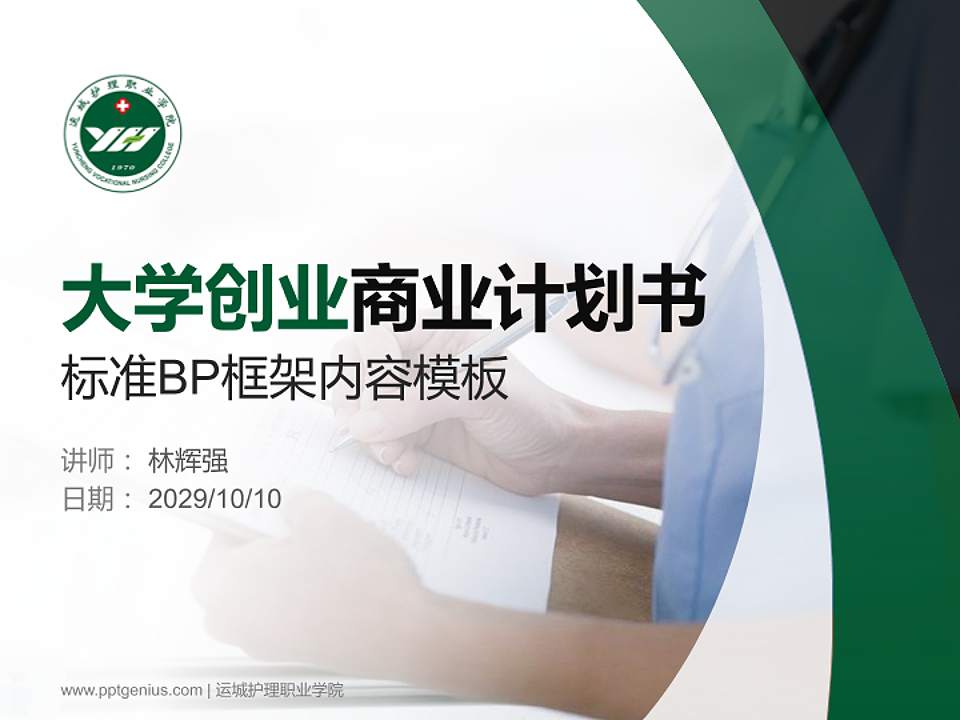 运城护理职业学院专用全国大学生互联网+创新创业大赛计划书/路演/网评PPT模板4:3格式PPT封面效果预览图