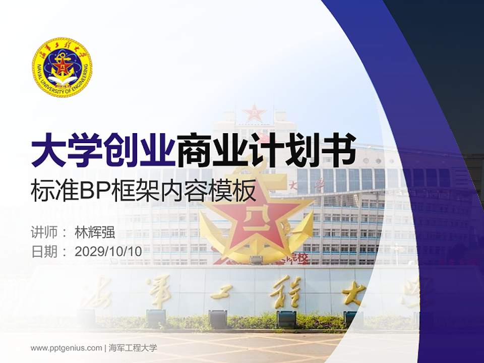 海军工程大学专用全国大学生互联网+创新创业大赛计划书/路演/网评PPT模板4:3格式PPT封面效果预览图