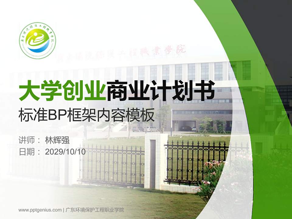 广东环境保护工程职业学院专用全国大学生互联网+创新创业大赛计划书/路演/网评PPT模板4:3格式PPT封面效果预览图