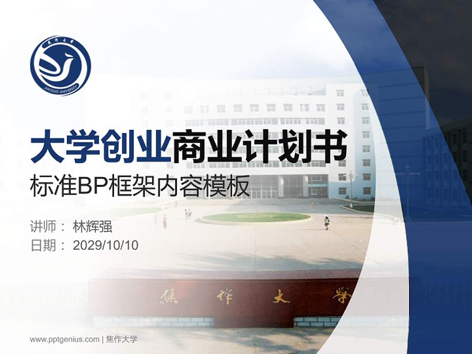 焦作大学专用全国大学生互联网+创新创业大赛计划书/路演/网评PPT模板4:3格式PPT封面效果预览图