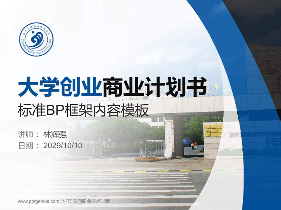 浙江交通职业技术学院专用全国大学生互联网+创新创业大赛计划书/路演/网评PPT模板4:3格式PPT封面效果预览图