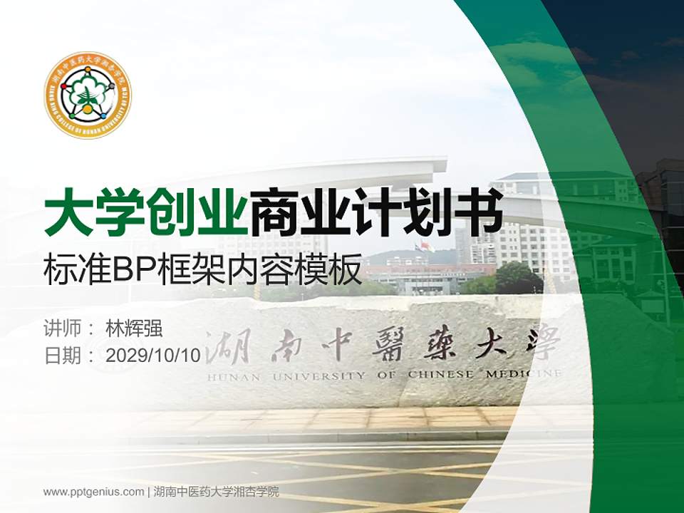 湖南中医药大学湘杏学院专用全国大学生互联网+创新创业大赛计划书/路演/网评PPT模板4:3格式PPT封面效果预览图