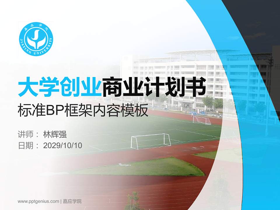 嘉应学院专用全国大学生互联网+创新创业大赛计划书/路演/网评PPT模板4:3格式PPT封面效果预览图