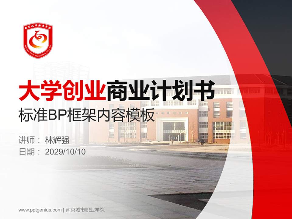 南京城市职业学院专用全国大学生互联网+创新创业大赛计划书/路演/网评PPT模板4:3格式PPT封面效果预览图