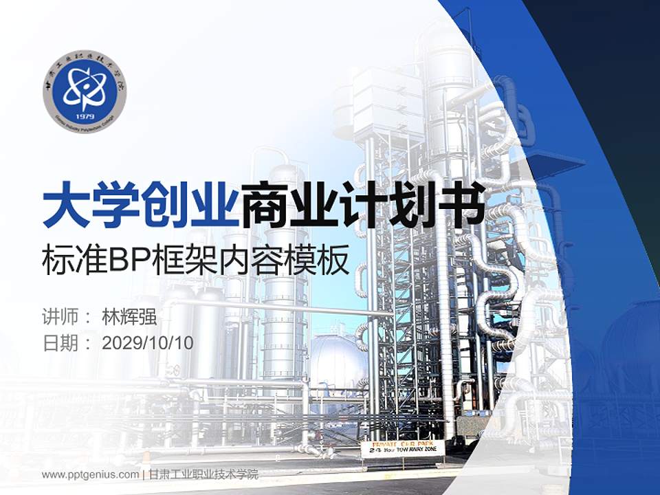 甘肃工业职业技术学院专用全国大学生互联网+创新创业大赛计划书/路演/网评PPT模板4:3格式PPT封面效果预览图