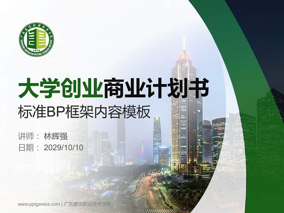 广东建设职业技术学院专用全国大学生互联网+创新创业大赛计划书/路演/网评PPT模板4:3格式PPT封面效果预览图