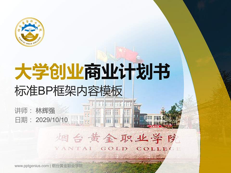 烟台黄金职业学院专用全国大学生互联网+创新创业大赛计划书/路演/网评PPT模板4:3格式PPT封面效果预览图