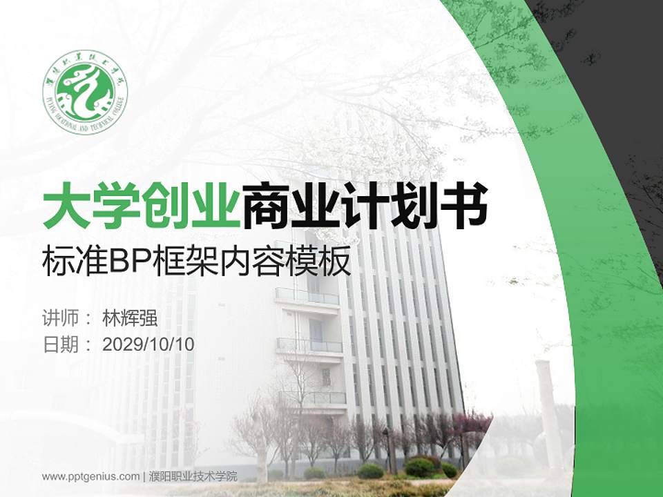濮阳职业技术学院专用全国大学生互联网+创新创业大赛计划书/路演/网评PPT模板4:3格式PPT封面效果预览图