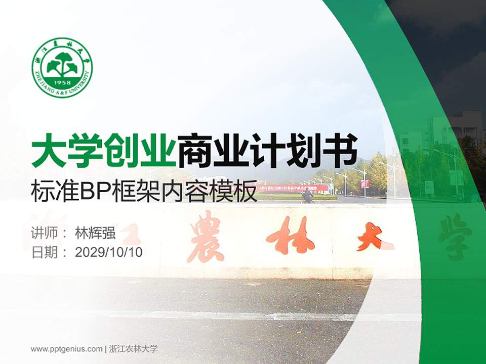 浙江农林大学专用全国大学生互联网+创新创业大赛计划书/路演/网评PPT模板4:3格式PPT封面效果预览图