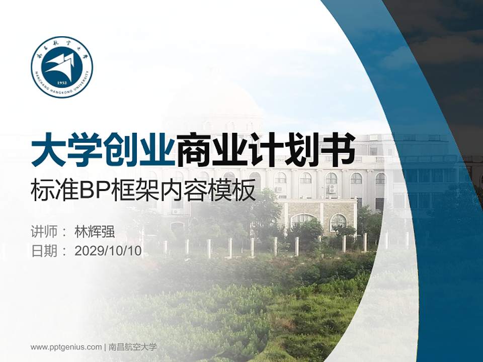 南昌航空大学专用全国大学生互联网+创新创业大赛计划书/路演/网评PPT模板4:3格式PPT封面效果预览图