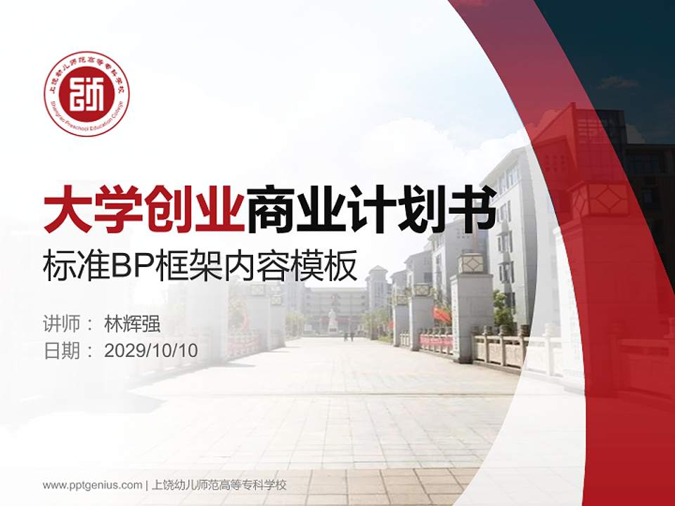 上饶幼儿师范高等专科学校专用全国大学生互联网+创新创业大赛计划书/路演/网评PPT模板4:3格式PPT封面效果预览图