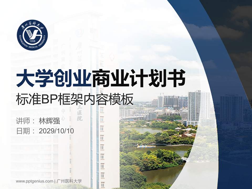 广州医科大学专用全国大学生互联网+创新创业大赛计划书/路演/网评PPT模板4:3格式PPT封面效果预览图