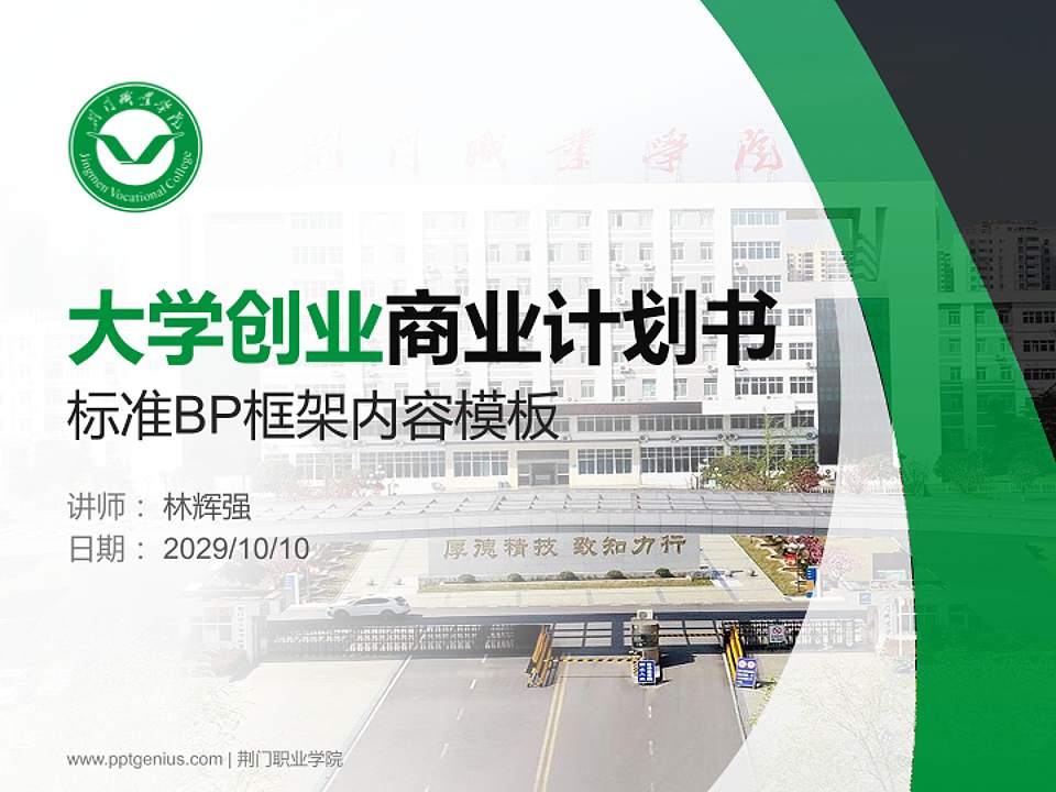 荆门职业学院专用全国大学生互联网+创新创业大赛计划书/路演/网评PPT模板4:3格式PPT封面效果预览图