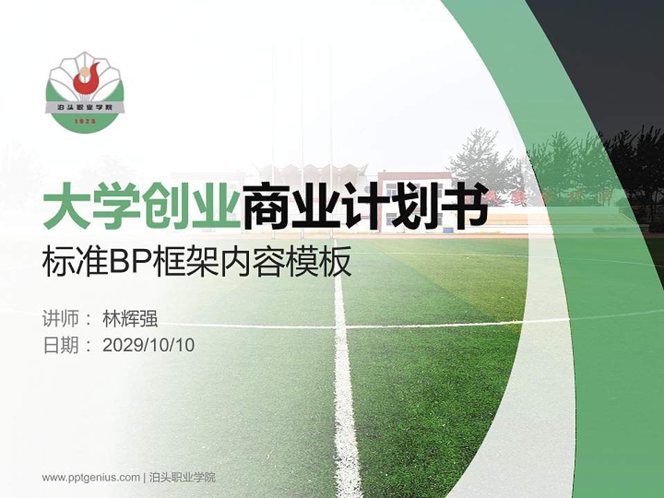 泊头职业学院专用全国大学生互联网+创新创业大赛计划书/路演/网评PPT模板4:3格式PPT封面效果预览图