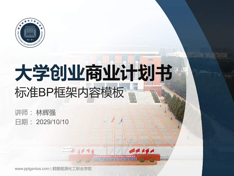 鹤壁能源化工职业学院专用全国大学生互联网+创新创业大赛计划书/路演/网评PPT模板4:3格式PPT封面效果预览图