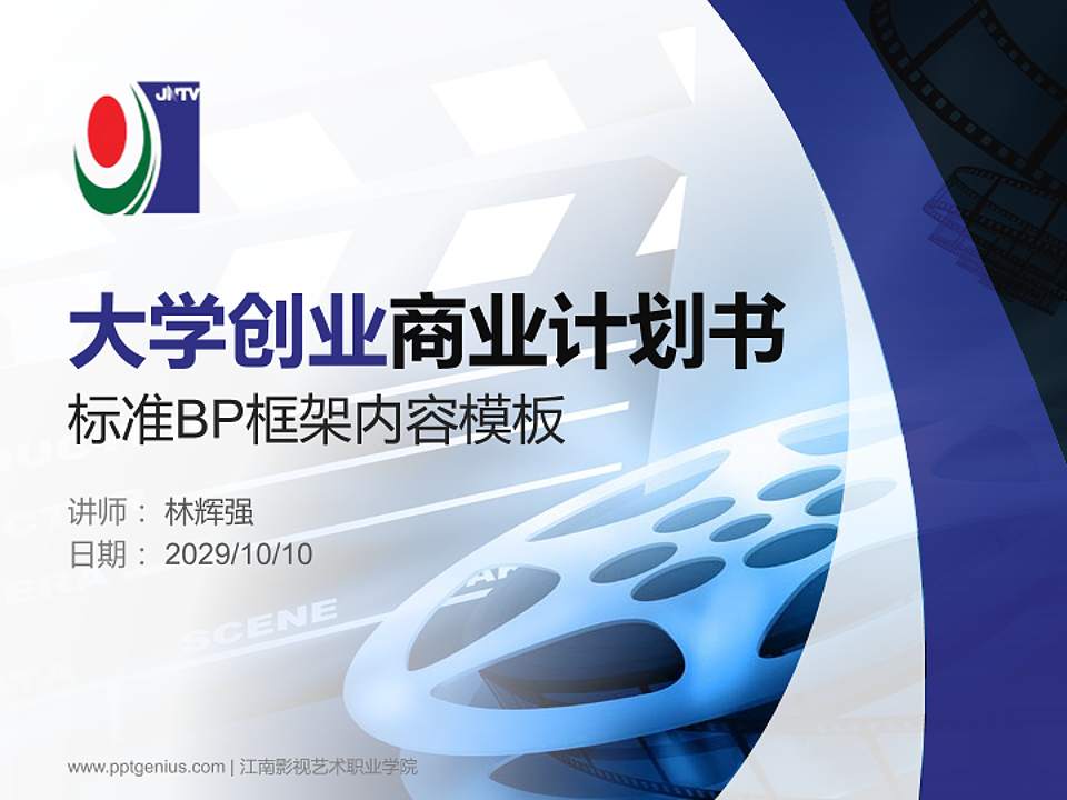 江南影视艺术职业学院专用全国大学生互联网+创新创业大赛计划书/路演/网评PPT模板4:3格式PPT封面效果预览图