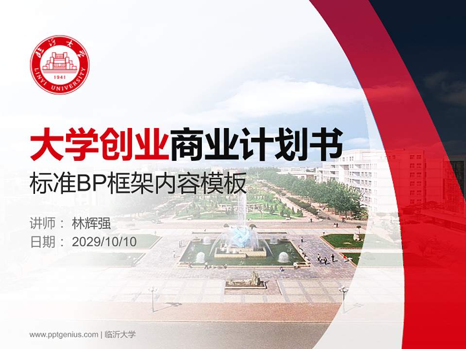 临沂大学专用全国大学生互联网+创新创业大赛计划书/路演/网评PPT模板4:3格式PPT封面效果预览图