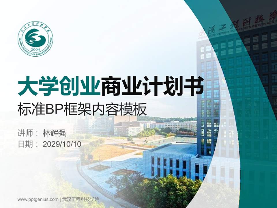 武汉工程科技学院专用全国大学生互联网+创新创业大赛计划书/路演/网评PPT模板4:3格式PPT封面效果预览图