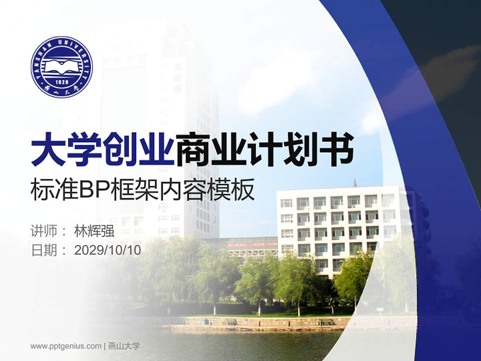 燕山大学专用全国大学生互联网+创新创业大赛计划书/路演/网评PPT模板4:3格式PPT封面效果预览图