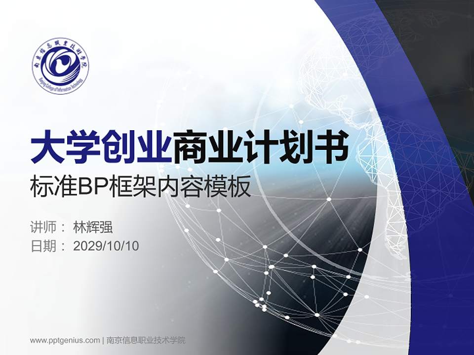 南京信息职业技术学院专用全国大学生互联网+创新创业大赛计划书/路演/网评PPT模板4:3格式PPT封面效果预览图