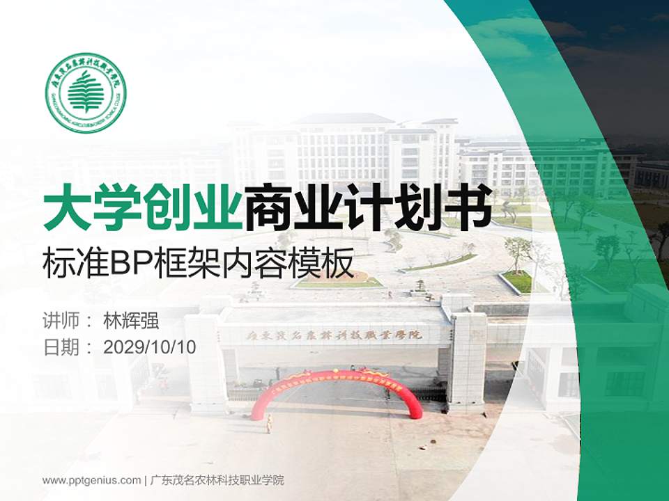 广东茂名农林科技职业学院专用全国大学生互联网+创新创业大赛计划书/路演/网评PPT模板4:3格式PPT封面效果预览图