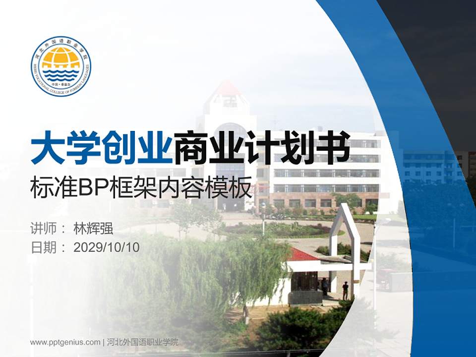 河北外国语职业学院专用全国大学生互联网+创新创业大赛计划书/路演/网评PPT模板4:3格式PPT封面效果预览图