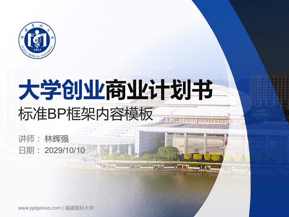 福建医科大学专用全国大学生互联网+创新创业大赛计划书/路演/网评PPT模板4:3格式PPT封面效果预览图