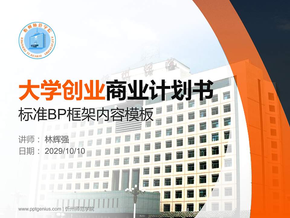忻州师范学院专用全国大学生互联网+创新创业大赛计划书/路演/网评PPT模板4:3格式PPT封面效果预览图