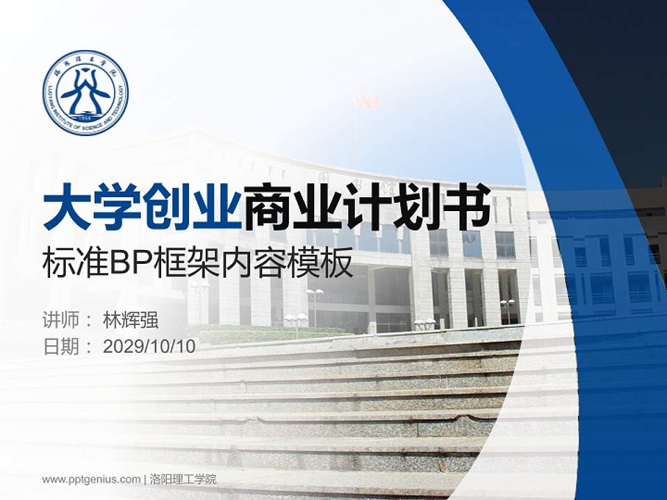 洛阳理工学院专用全国大学生互联网+创新创业大赛计划书/路演/网评PPT模板4:3格式PPT封面效果预览图