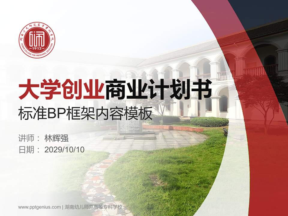 湖南幼儿师范高等专科学校专用全国大学生互联网+创新创业大赛计划书/路演/网评PPT模板4:3格式PPT封面效果预览图