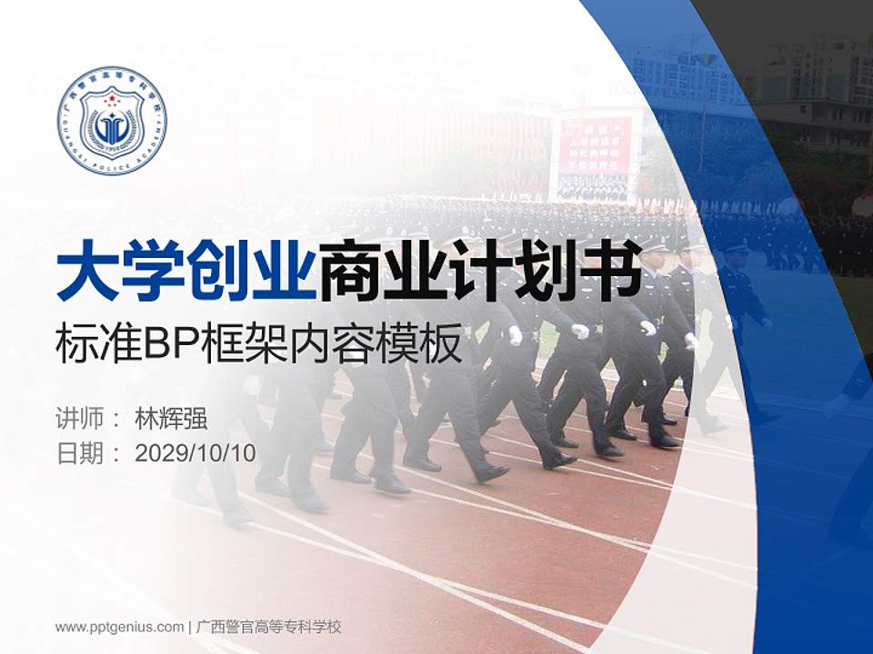 广西警官高等专科学校专用全国大学生互联网+创新创业大赛计划书/路演/网评PPT模板4:3格式PPT封面效果预览图